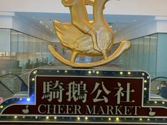 -骑鹅公社(南开大悦城店)