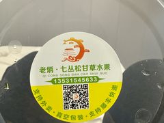 -老炳·七丛松甘草水果