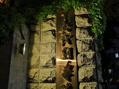 -中央戏剧学院(东城校区)