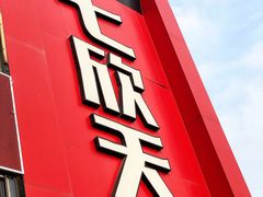 门面-七欣天香辣蟹火锅(苏州相城VIP总店)