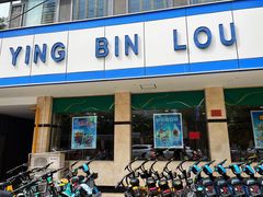 门面-迎宾楼(解放西街店)