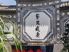 -璞真扎染博物馆