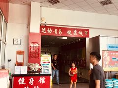 -青岛市体育产业发展中心全民健身中心