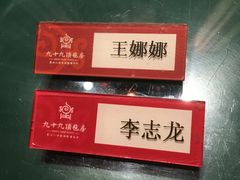 -九十九顶毡房(阜石路店)