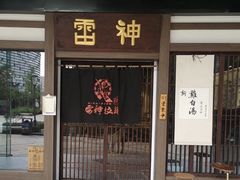 -雷神拉面(财富中心玉米楼店)