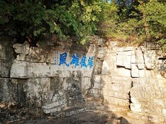 -青州市云门山风景区