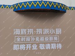 -海底捞火锅(奥森店)