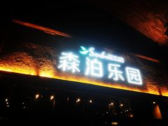 -杭州开元森泊度假乐园