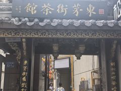 -東茅街茶馆
