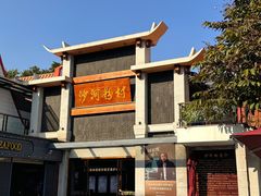 -沙河粉村·国家非遗传承(云台店)
