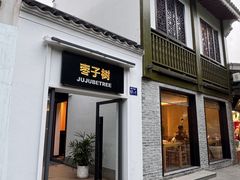 -枣子树·素食餐厅(普陀山店)