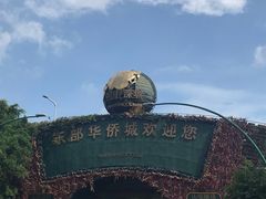 -东部华侨城