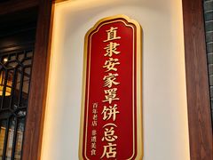 -直隶安家罩饼(总店)