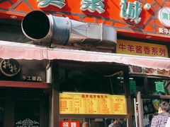 门面-真素诚·清真(新华路店)