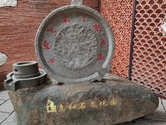 -惠和石文化园
