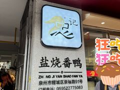 -忠记姜母鸭