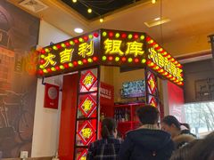 门面-大吉利·潮汕牛肉火锅(河西店)