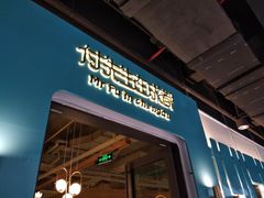 门面-付掌柜在成都·热炒砂锅集(金禾店)