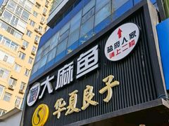 -懒人盐府人家(航天桥店)