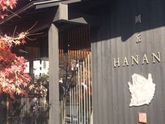 -鯛匠 HANANA