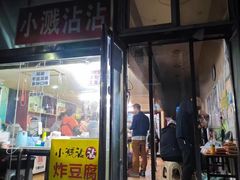 -小溅沾串