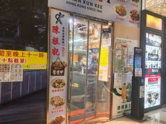 -陈根记大牌档