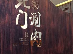 -北门涮肉·铜锅涮肉(南锣鼓巷店)