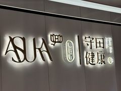 -守田肩颈·推拿SPA(颐豪旗舰店)
