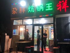 门面-清真·舒迩布炕锅王·高原美食文化(青海总店)