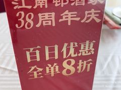 -江南村酒家