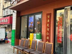 -山海菜馆·海肠捞饭·青岛菜(栈桥店)
