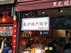 门面-黑色经典臭豆腐·湖南特产(步行街店)