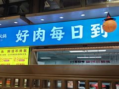 -乔先生涮肉·鲜活牛羊肉火锅(塘沽店)