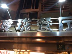 -玲珑餐厅(陕西南路店)