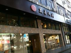 门面-禧和源养生素食茶馆