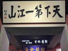 -新兴园饺子馆(河南街店)