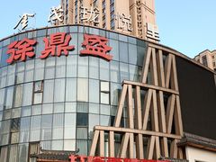 -徐鼎盛民间菜(奥体店)