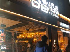 -谷田稻香(昌里路店)