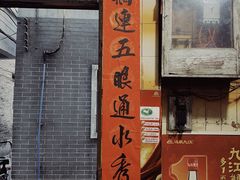 -奇香楼(五眼桥横街店)