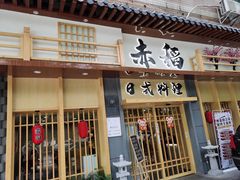 门面-赤稻·日式料理(禅城店)
