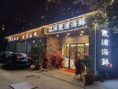门面-江洋霞浦海鲜