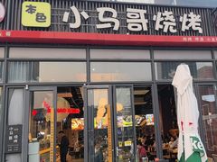 -本色.小马哥烧烤(无锡九里仓店)