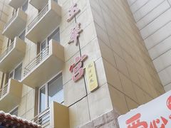 -玉华宫宾馆·餐厅(铜川驻京办店)