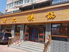 门面-王老六铁锅炖鱼(华阳路店)