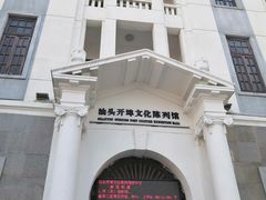 -汕头开埠文化陈列馆