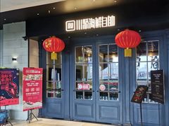 门面-川骄海鲜自助(河东店)
