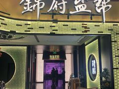 -锦府盐帮·私宴(赛特店)