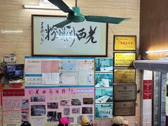 -老西关濑粉(文明路店)