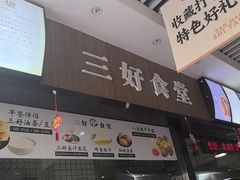 -三好食堂(煎饺·馄饨·肉饼米线·盛世广场店)