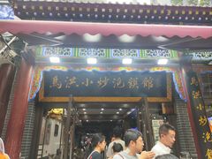 -清真·马洪小炒泡馍馆(钟楼回民街店)